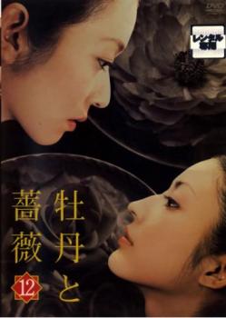 牡丹と薔薇 12 邦画 PCBP-71207