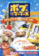 ボブとはたらくブーブーズ　クリスマス・トゥ・リメンバー/ＤＶＤ/PCBE-51170