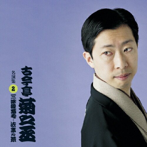 古今亭菊之丞　名演集2　三味線栗毛／法事の茶/ＣＤ/PCCG-00972