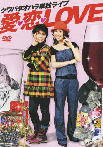 クワバタオハラ単独ライブ　愛・恋・LOVE/ＤＶＤ/PCBE-53350