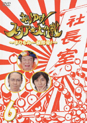 ホレゆけ！スタア☆大作戦～まりもみ一触即発！～　6/ＤＶＤ/PCBG-10936