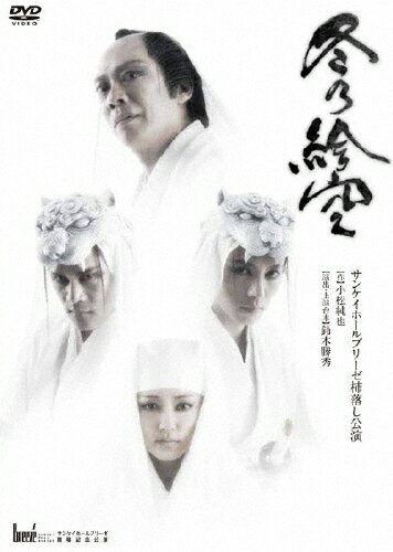 冬の絵空/ＤＶＤ/PCBE-51928