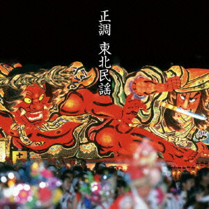 楽天市場】ポニーキャニオン 決定盤！！正調 東北民謡 ベスト