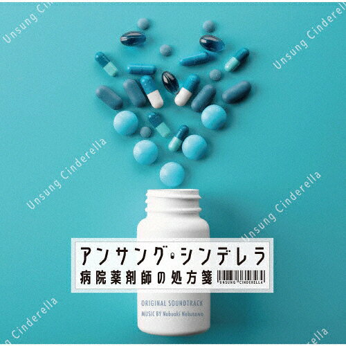 楽天市場 ポニーキャニオン フジテレビ系ドラマ アンサング シンデレラ 病院薬剤師の処方箋 オリジナルサウンドトラック ｃｄ Pccr 価格比較 商品価格ナビ