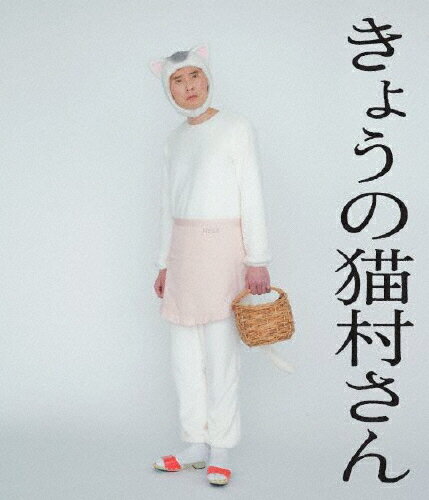 きょうの猫村さん　Blu-ray/Ｂｌｕ−ｒａｙ　Ｄｉｓｃ/PCXE-50970