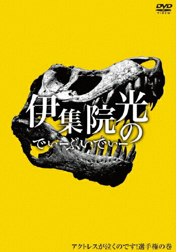 伊集院光のでぃーぶいでぃー　～アクトレスが泣くのです選手権の巻/ＤＶＤ/PCBE-11907