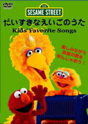 楽天市場 ポニーキャニオン セサミストリート だいすきなえいごのうた Kid S Favorite Songs 価格比較 商品価格ナビ