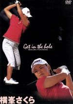 横峯さくら「Get　in　the　hole！」/ＤＶＤ/PCBE-11717
