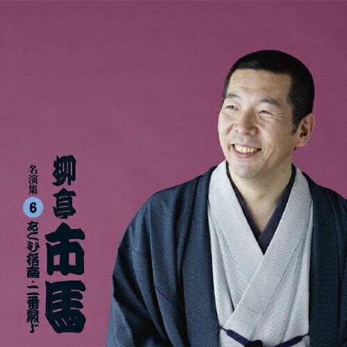 柳亭市馬　名演集6「あくび指南／二番煎じ」/ＣＤ/PCCG-01024