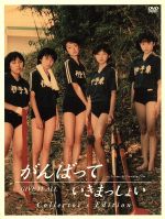 がんばっていきまっしょい　コレクターズ・エディション/ＤＶＤ/PCBG-50806