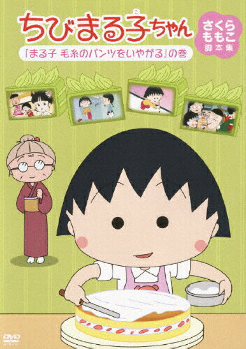 楽天市場 ポニーキャニオン ちびまる子ちゃん さくらももこ脚本集 お母さんの髪型 の巻 ｄｖｄ Pcbp 価格比較 商品価格ナビ