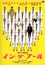 イン・ザ・プール/ＤＶＤ/PCBG-50828