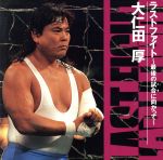 ラストファイト～最後の試合に向かって/ＣＤ/BVCH-612