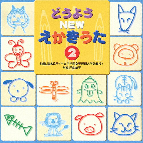 楽天市場 ソニー ミュージックレーベルズ どうようnewえかきうた2 ｃｄ Bvck 価格比較 商品価格ナビ