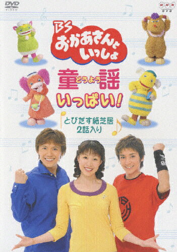 【中古】 BSおかあさんといっしょ　童謡がいっぱい！/ＤＶＤ/BVB4-31036 楽天市場】【中古】BSおかあさんといっしょ 童謡がいっぱい