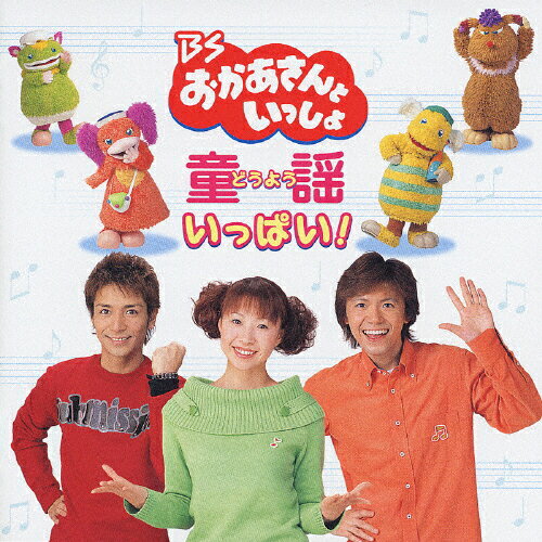 BSおかあさんといっしょ　童謡いっぱい！/ＣＤ/BVC4-37002