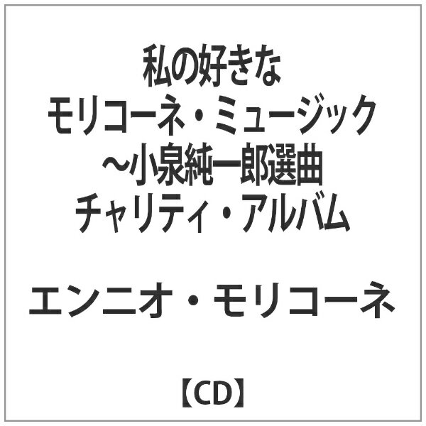 楽天市場】ソニー・ミュージックレーベルズ 私の大好きなモリコーネ・ミュージック～小泉純一郎選曲チャリティ・アルバム/ＣＤ/BVCM-31170 |  価格比較 - 商品価格ナビ