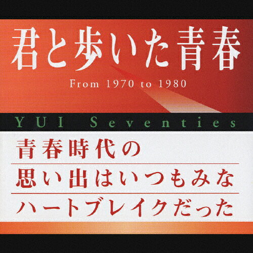 君と歩いた青春　YUI　Seventies/ＣＤ/FLCF-3941