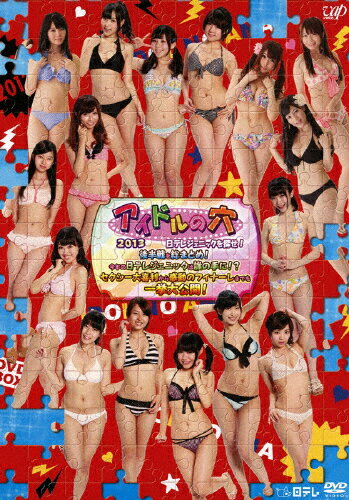 アイドルの穴2013　～日テレジェニックを探せ！　後半戦を総まとめ！今年の日テレジェニックは誰の手に！？　セクシー大喜利から感動のフィナーレまでを一挙大公開！/ＤＶＤ/VPBF-10947