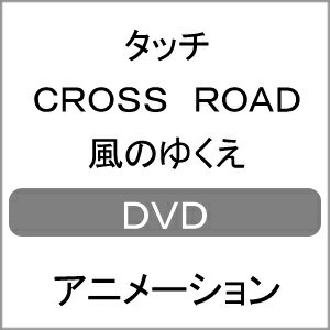楽天市場 バップ Tvスペシャル タッチ Miss Lonely Yesterday あれから 君は Cross Road 風のゆくえ ｄｖｄ Vpby 価格比較 商品価格ナビ
