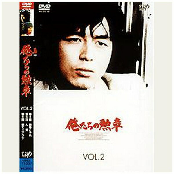 俺たちの勲章　VOL．2/ＤＶＤ/VPBX-11337
