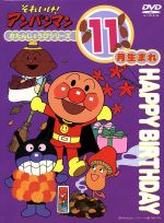 それいけ！アンパンマン　おたんじょうびシリーズ11月生まれ/ＤＶＤ/VPBE-11631