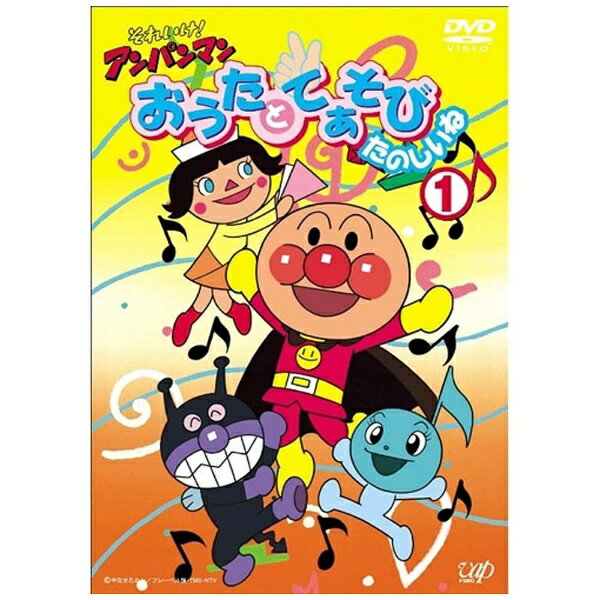 楽天市場】バップ それいけ！アンパンマン おうたとてあそび たのしい