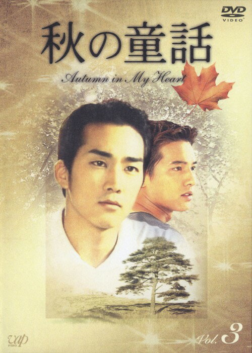 秋の童話 Autumn in My Heart Vol．3 / ユン・ソクホ