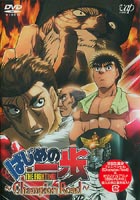 楽天市場 バップ はじめの一歩 Tvスペシャル Champion Road ｄｖｄ Vpby 価格比較 商品価格ナビ