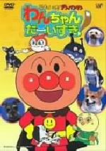 だいすきアンパンマン それいけ!アンパンマン おともだちシリーズ/なかよし だいすき