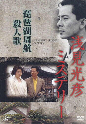 浅見光彦ミステリー　琵琶湖周航殺人歌/ＤＶＤ/VPBX-12303