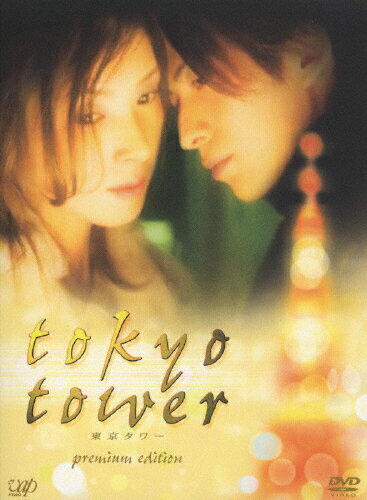 東京タワー　プレミアム・エディション/ＤＶＤ/VPBT-12331