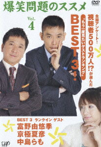 爆笑問題のススメ　Vol．4　全国アンケート！視聴者500万人！？が選んだ“もう一度見たいゲストランキング”BEST　3！/ＤＶＤ/VPBF-12465