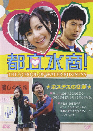 都立水商！/ＤＶＤ/VPBX-12544