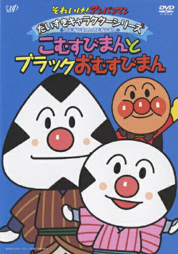 楽天市場】バップ それいけ！アンパンマン だいすきキャラクター