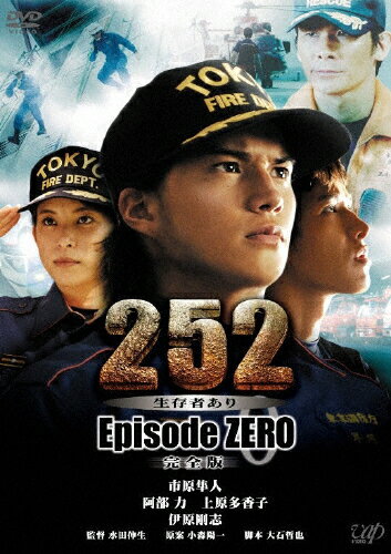 252　生存者あり　episode．ZERO　完全版/ＤＶＤ/VPBX-13240