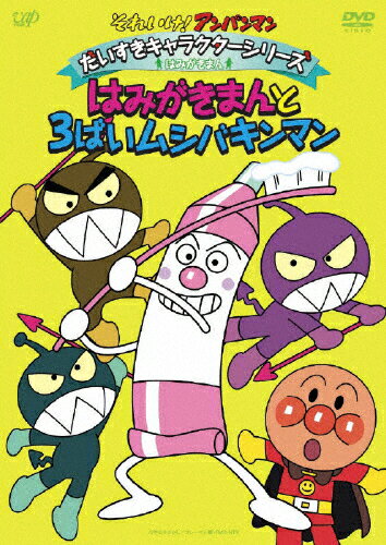 楽天市場】バップ それいけ！アンパンマン だいすきキャラクターシリーズ／はみがきまん 「はみがきまんと3ばいムシバキンマン」/ＤＶＤ/VPBE-13470  | 価格比較 - 商品価格ナビ