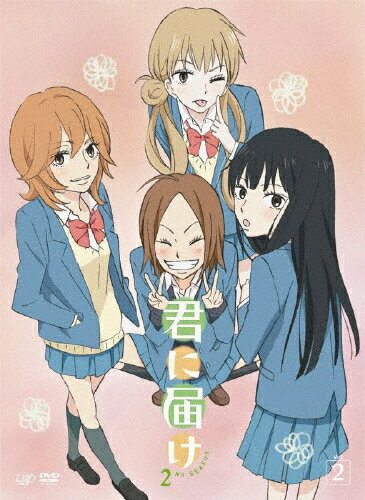 君に届け　2ND　SEASON　Vol．2/ＤＶＤ/VPBY-13543