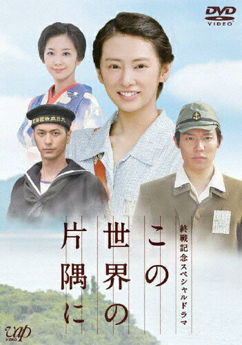終戦記念スペシャルドラマ　この世界の片隅に/ＤＶＤ/VPBX-13615