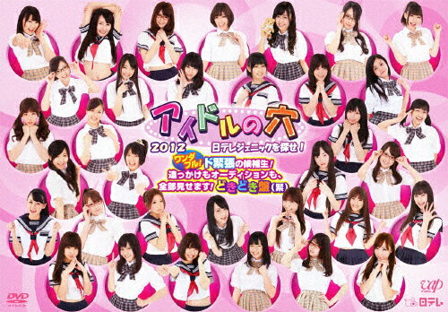 楽天市場】バップ アイドルの穴 2012～日テレジェニックを探せ