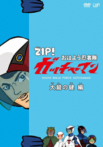 楽天市場 バップ Zip おはよう忍者隊 ガッチャマン 大鷲の健 編 ｄｖｄ Vpby 価格比較 商品価格ナビ