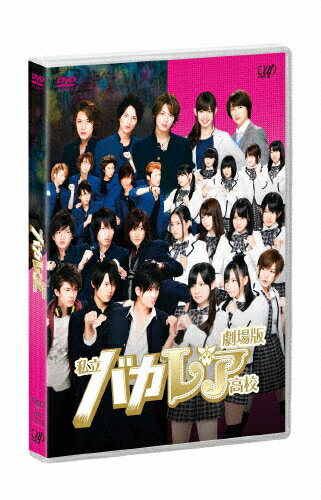 劇場版「私立バカレア高校」通常版/ＤＶＤ/VPBT-13772