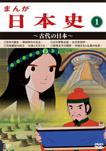 楽天市場 バップ まんが日本史 1 古代の日本 ｄｖｄ Vpby 価格比較 商品価格ナビ