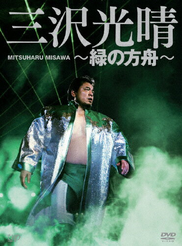 三沢光晴　DVD-BOX～緑の方舟～/ＤＶＤ/VPBH-13993