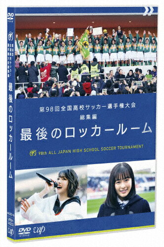 楽天市場 バップ 第98回全国高校サッカー選手権大会 総集編 最後のロッカールーム Blu Ray ｂｌｕ ｒａｙ ｄｉｓｃ Vpxh 価格比較 商品価格ナビ