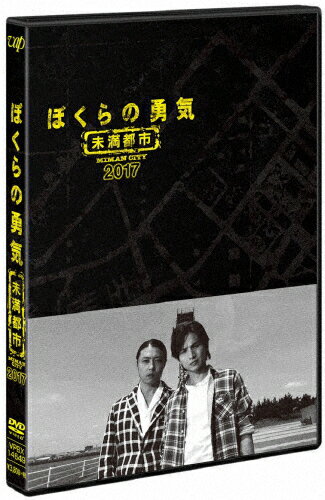 楽天市場】バップ ぼくらの勇気 未満都市 2017/DVD/VPBX