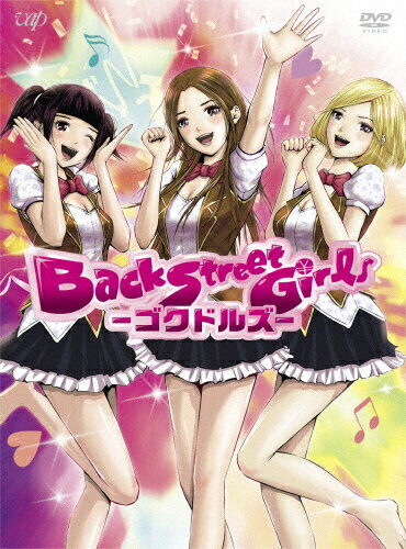 楽天市場 バップ アニメ Back Street Girls ゴクドルズ Dvd Box ｄｖｄ Vpby 価格比較 商品価格ナビ