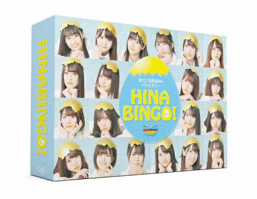 【楽天市場】バップ 全力！日向坂46バラエティー HINABINGO！ DVD-BOX＜初回生産限定＞/DVD/VPBF-14874 | 価格