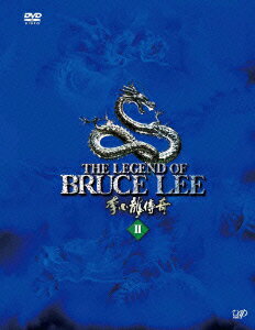 ブルース・リー伝説　DVD-BOX　II/ＤＶＤ/VPBU-14904