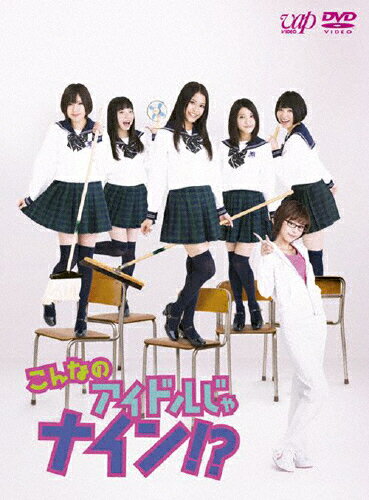 こんなのアイドルじゃナイン！？　DVD-BOX/ＤＶＤ/VPBF-14971